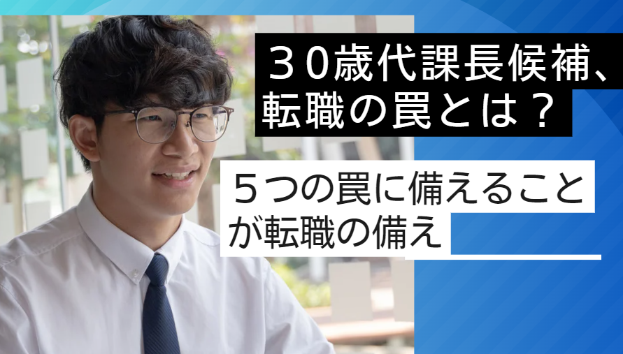 30歳代課長候補の転職の罠