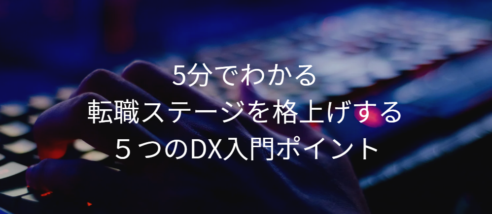 ５つのDX入門ポイント