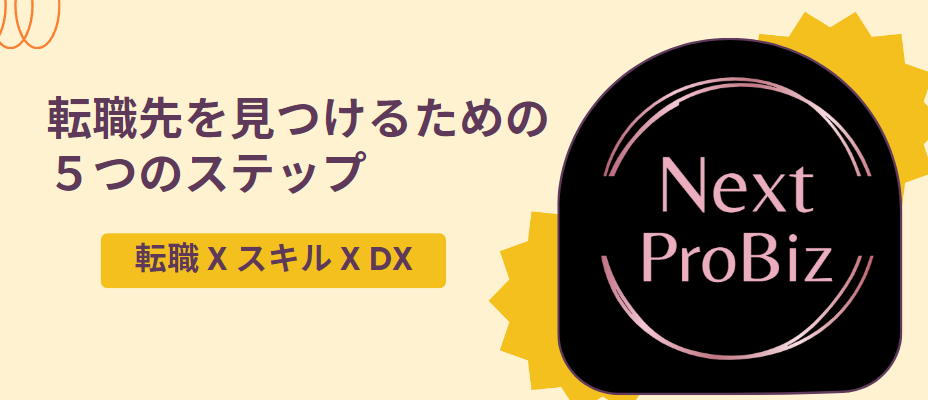 転職先を見つける５つのステップ