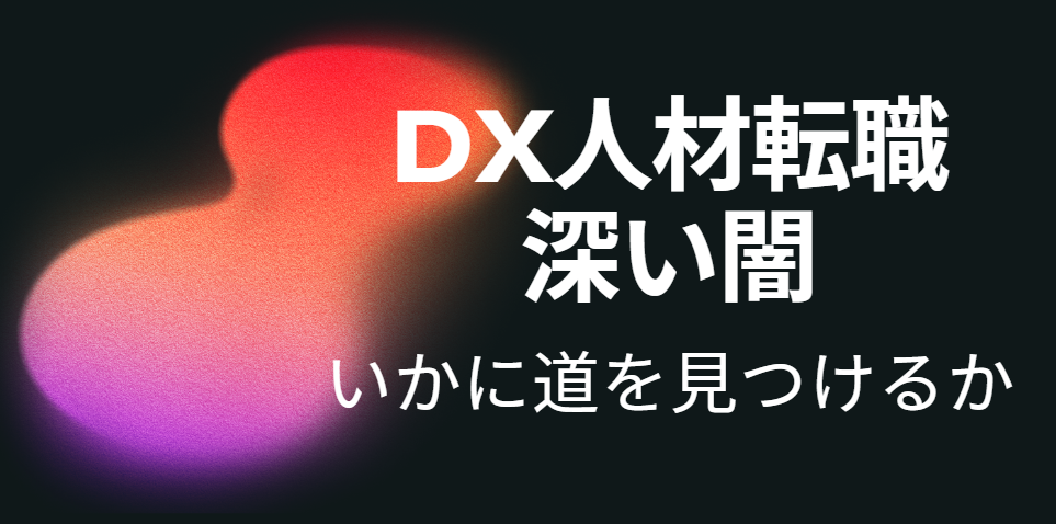 DX人材転職の闇